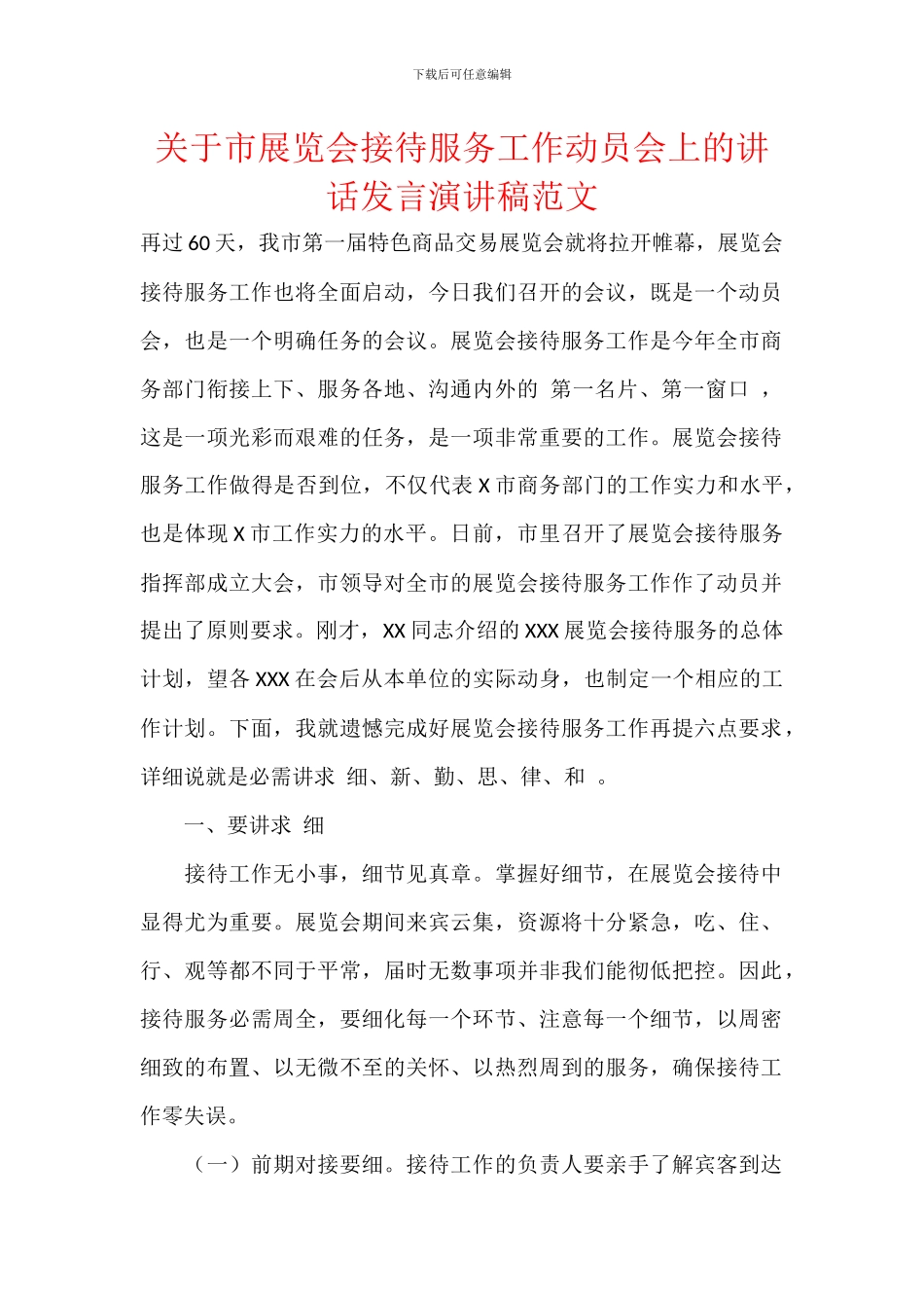 关于市展览会接待服务工作动员会上的讲话发言演讲稿范文_第1页