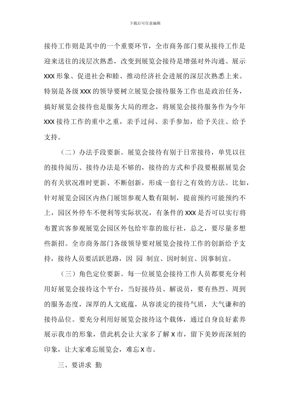 关于市展览会接待服务工作动员会上的讲话发言演讲稿范文_第3页