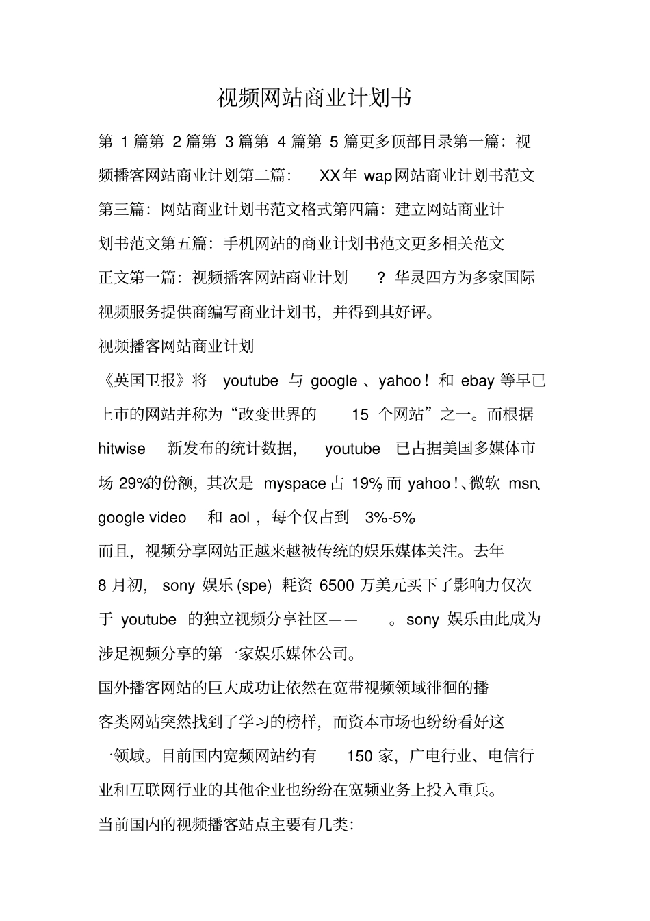 视频网站商业计划书_第1页