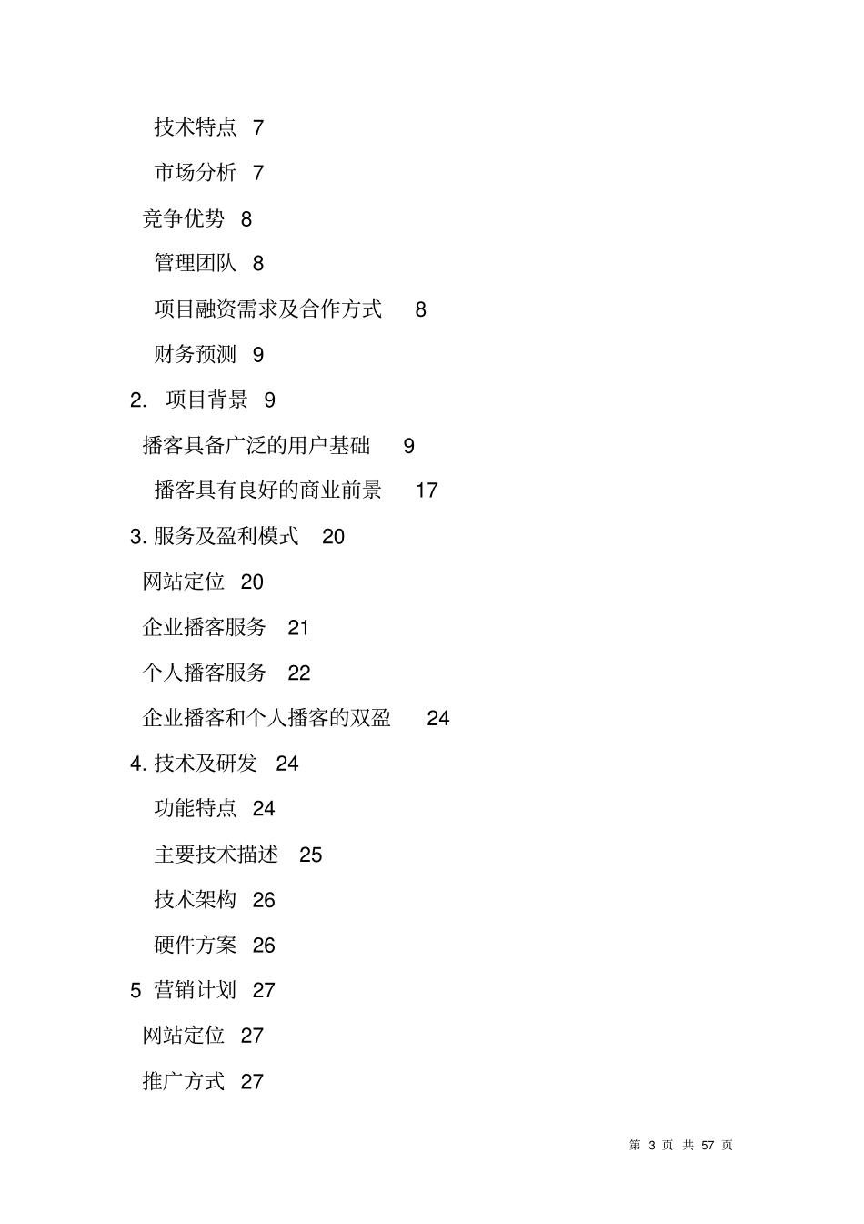 视频网站商业计划书_第3页