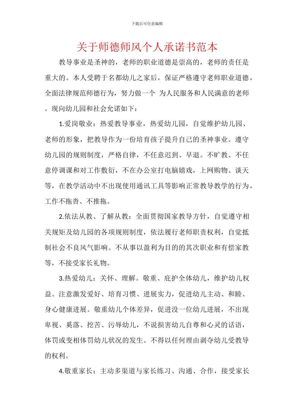 关于师德师风个人承诺书范本_第1页