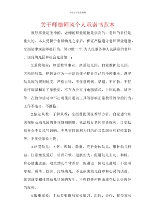 关于师德师风个人承诺书范本