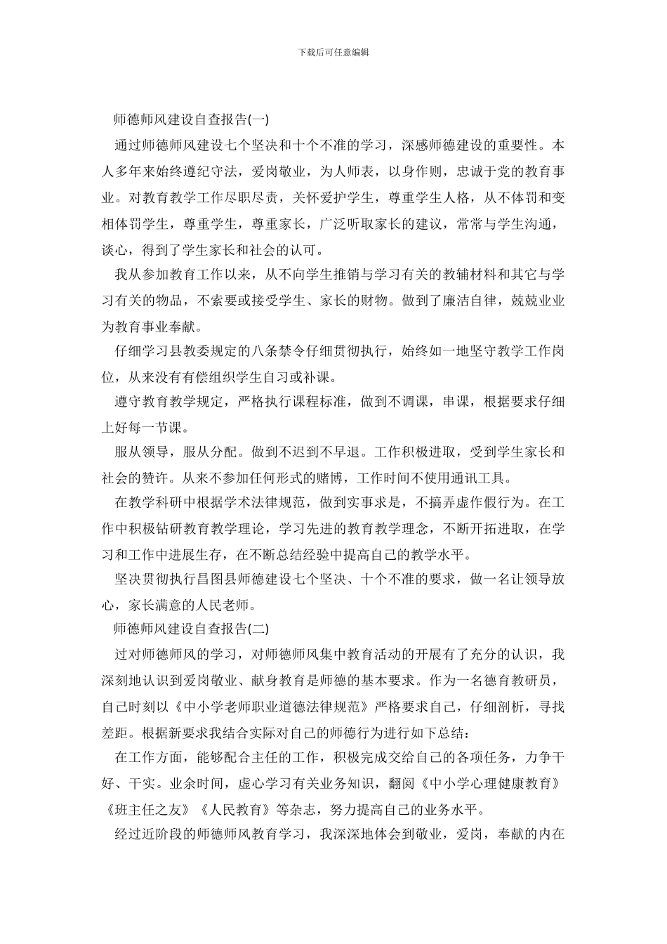 关于师德师风建设自查报告_第2页