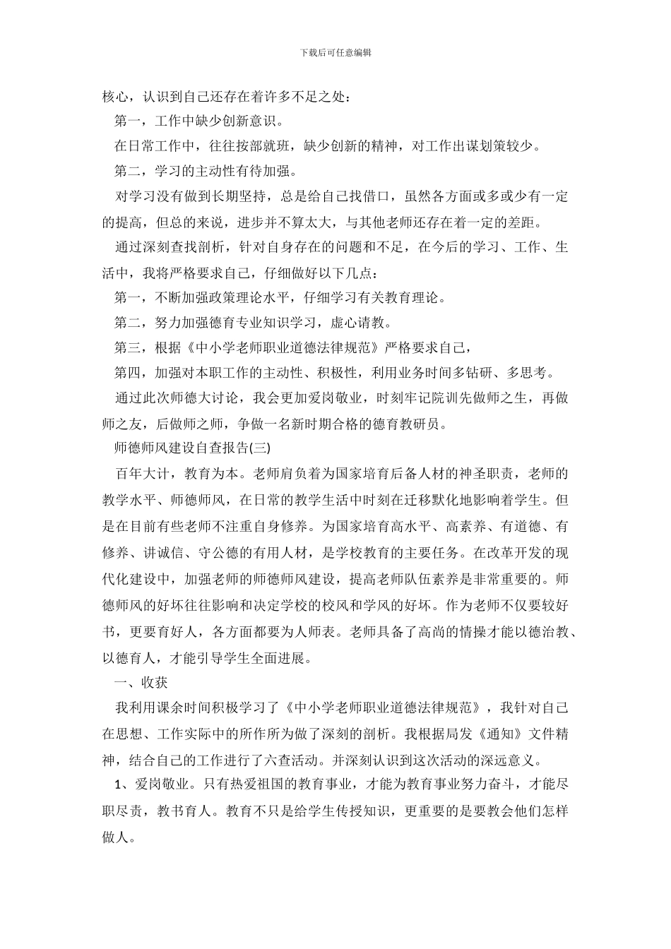 关于师德师风建设自查报告_第3页