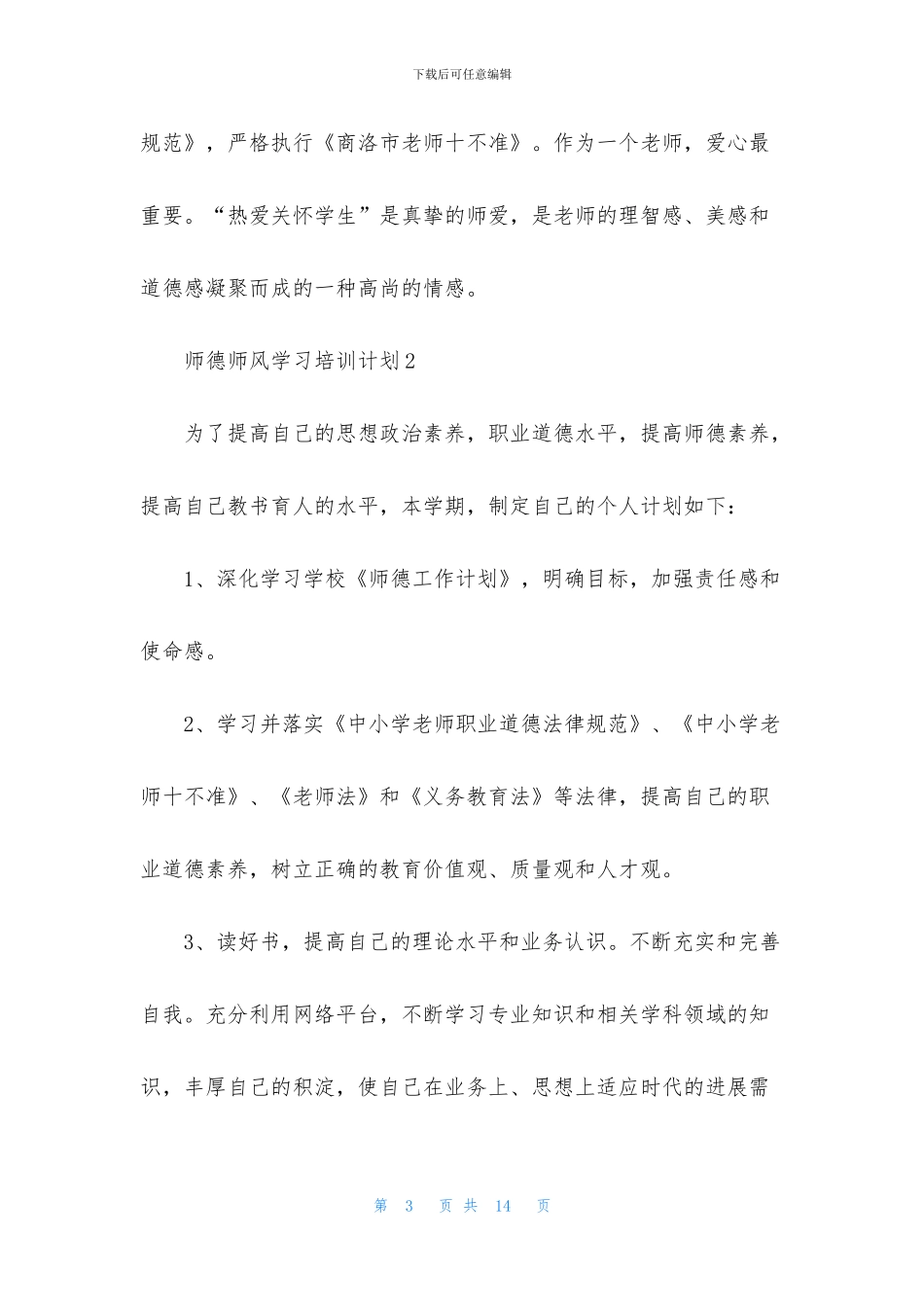关于师德师风学习培训计划范文_第3页