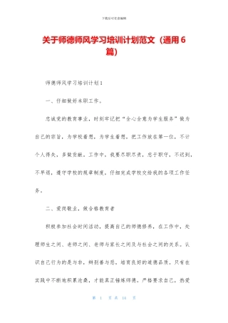 关于师德师风学习培训计划范文