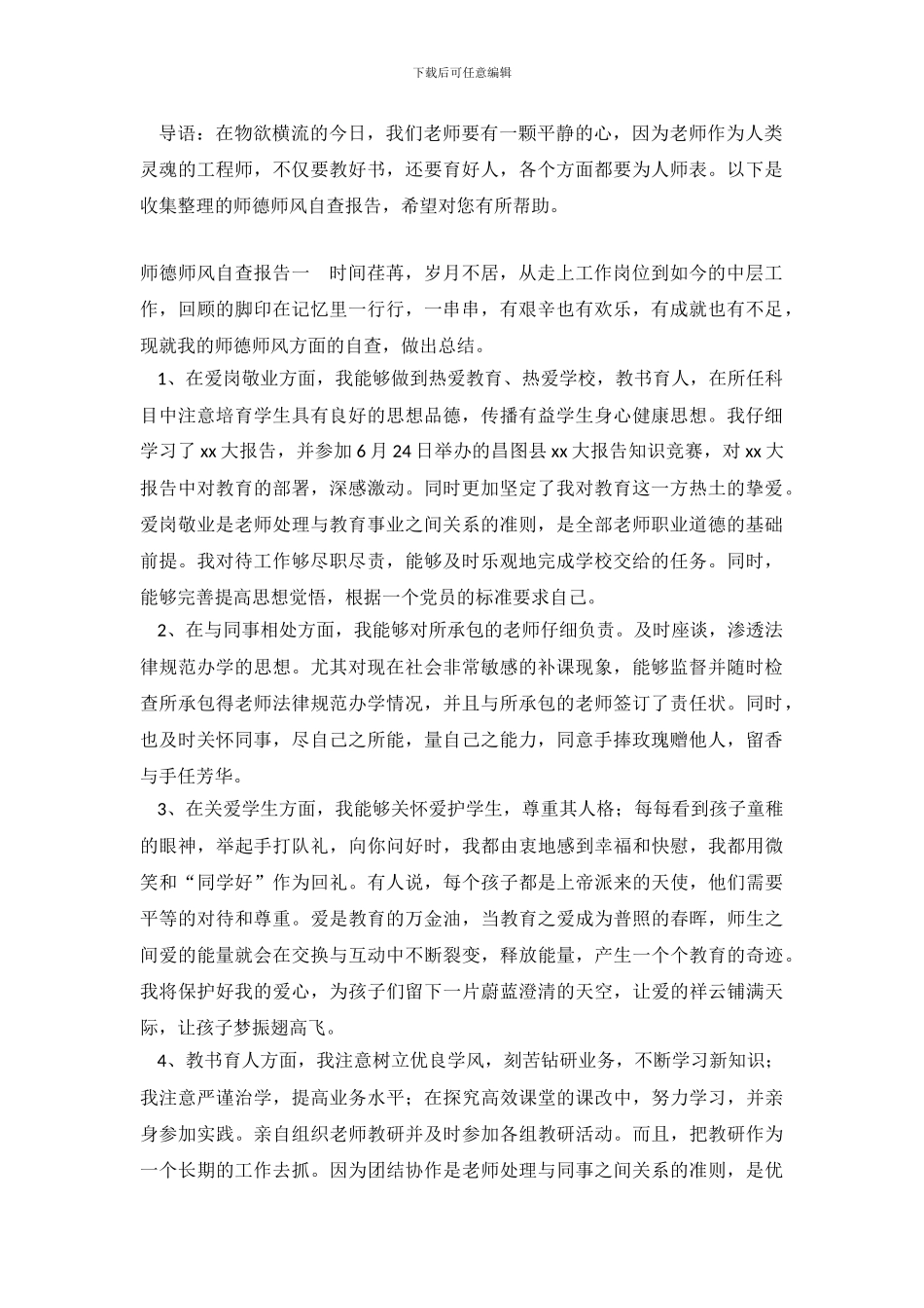 关于师德师风个人自查报告范文_第2页