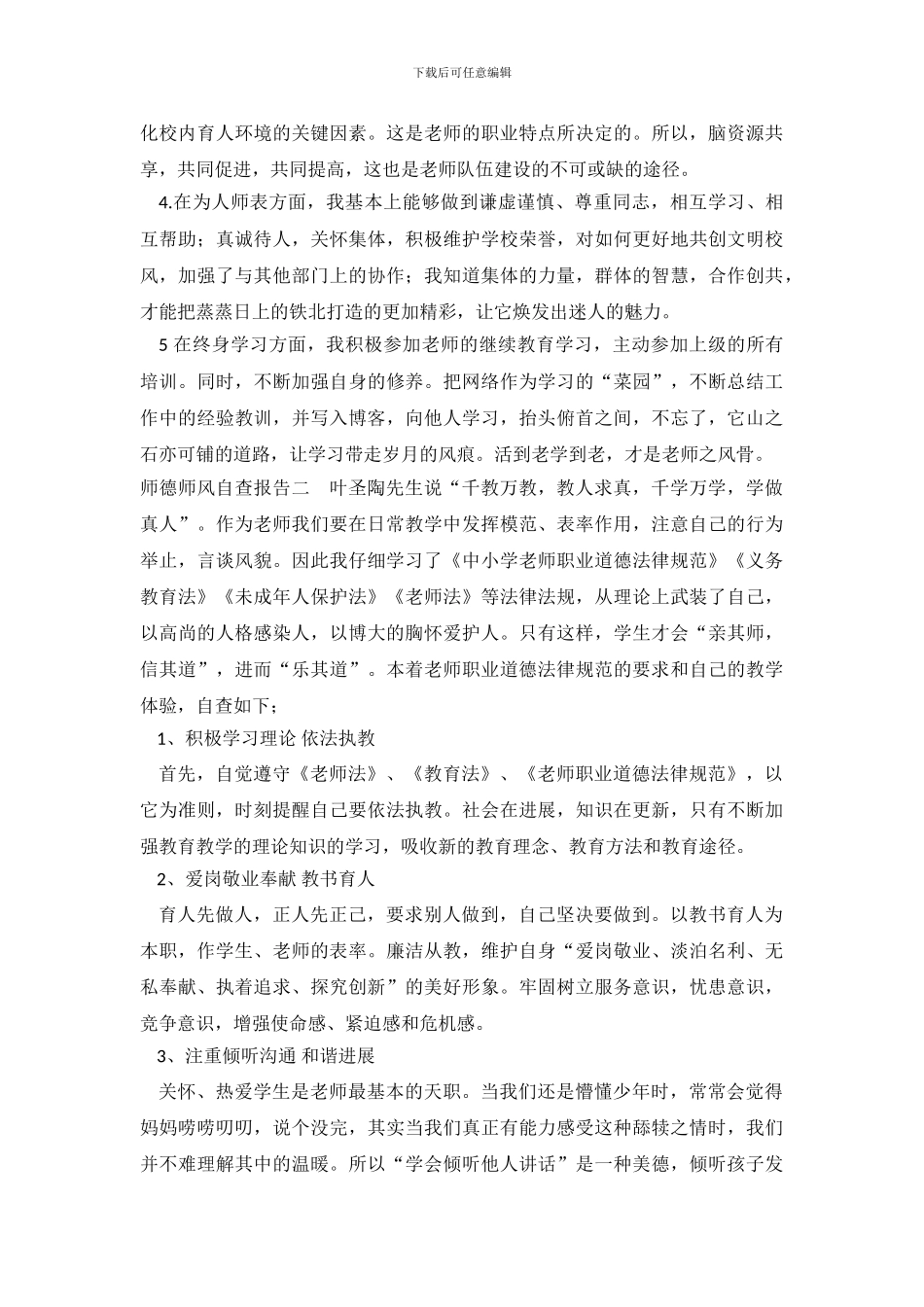 关于师德师风个人自查报告范文_第3页