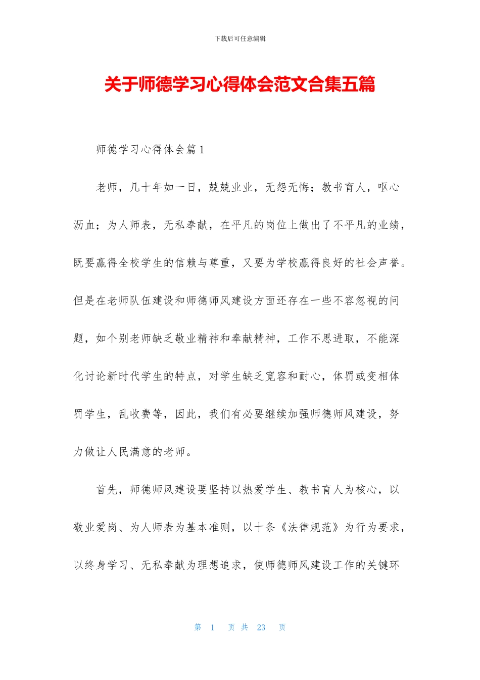 关于师德学习心得体会范文合集五篇_第1页