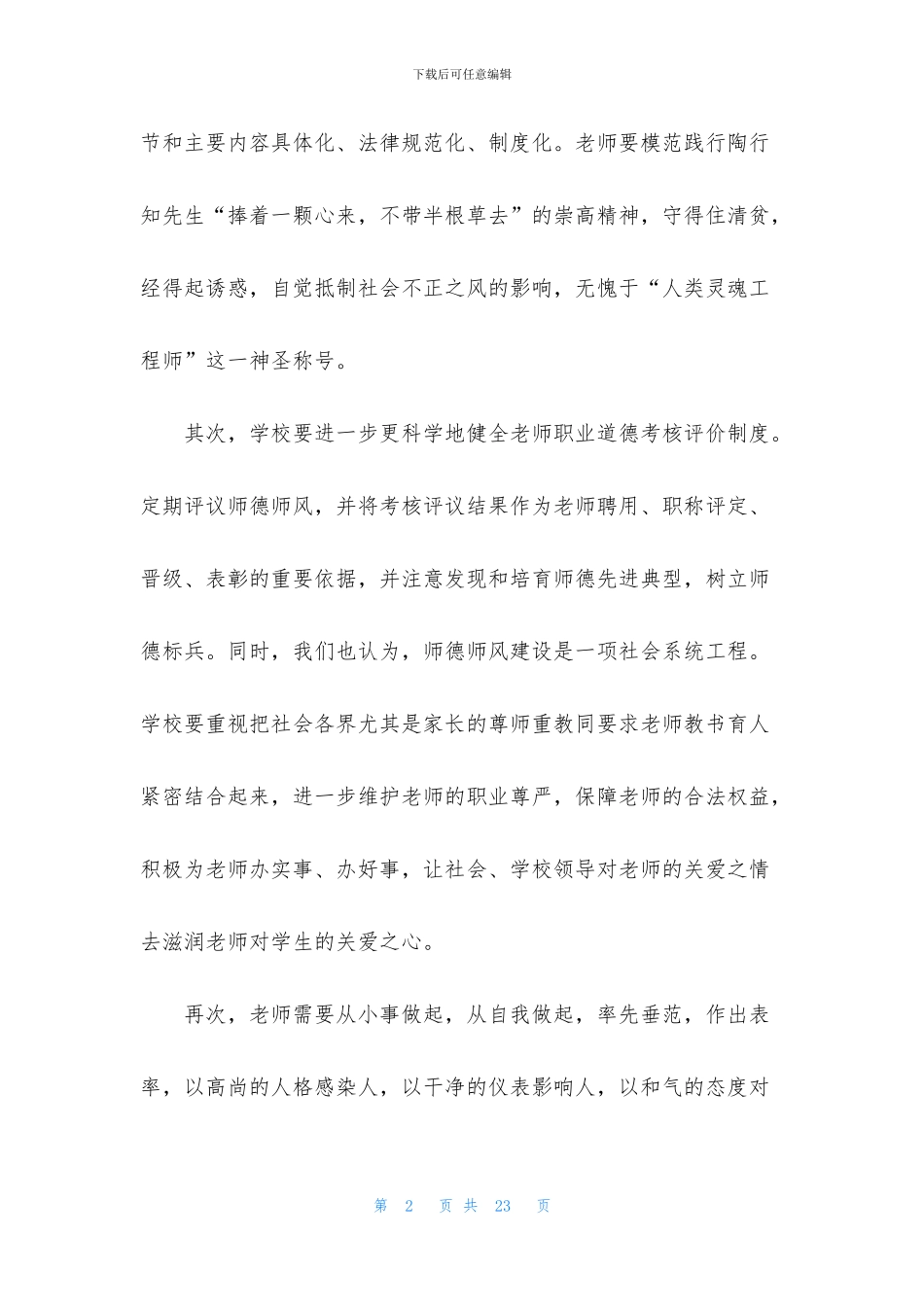 关于师德学习心得体会范文合集五篇_第2页