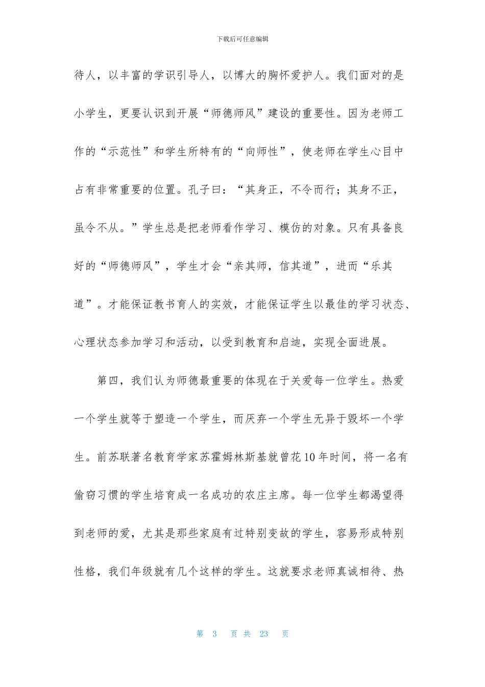 关于师德学习心得体会范文合集五篇_第3页