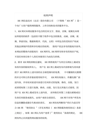 视频网站权利声明