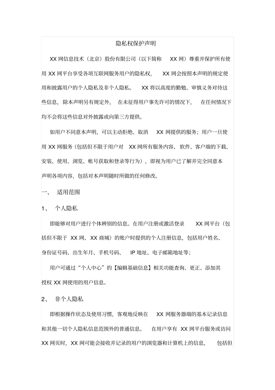 视频网站隐私权保护声明_第1页