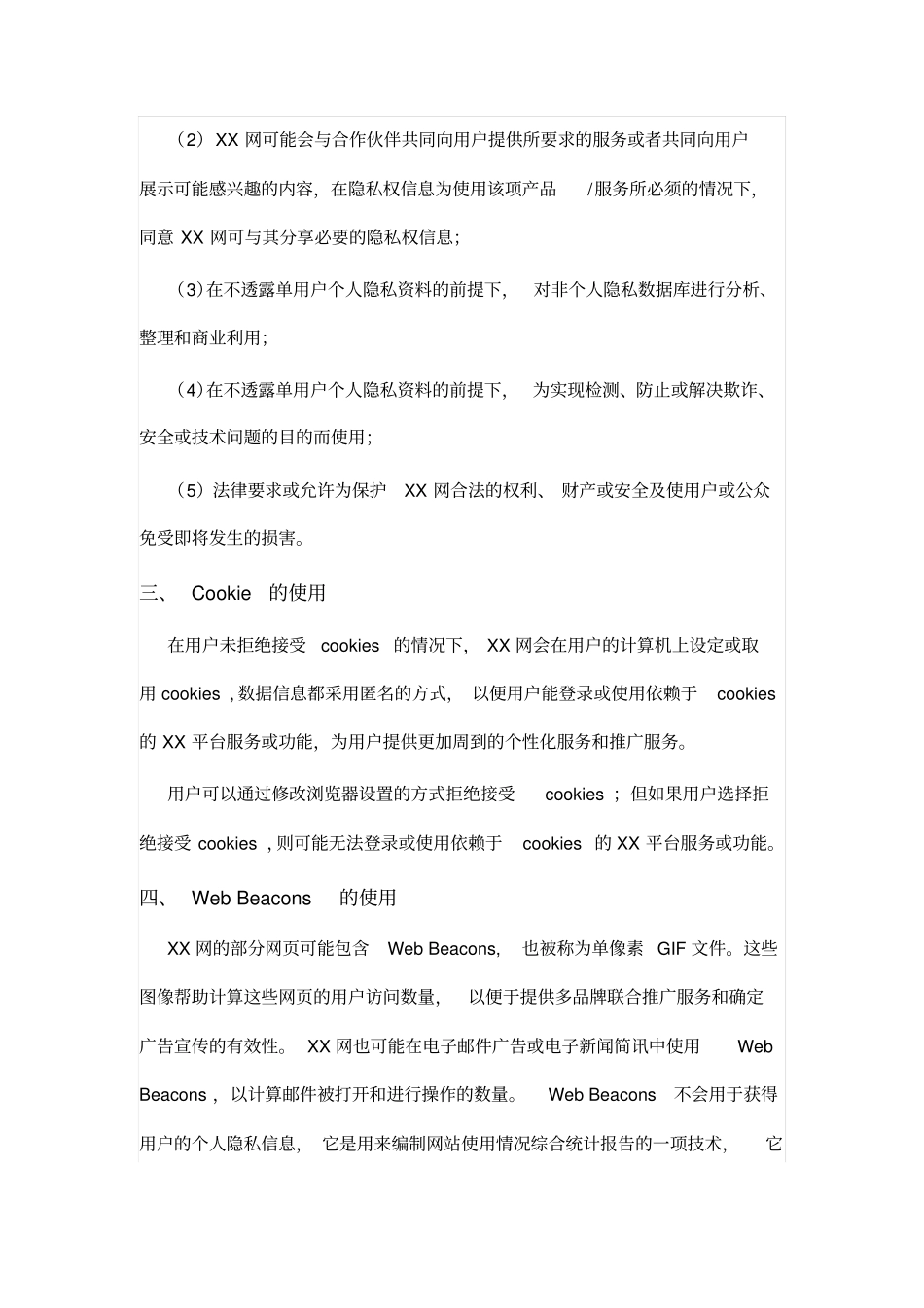 视频网站隐私权保护声明_第3页