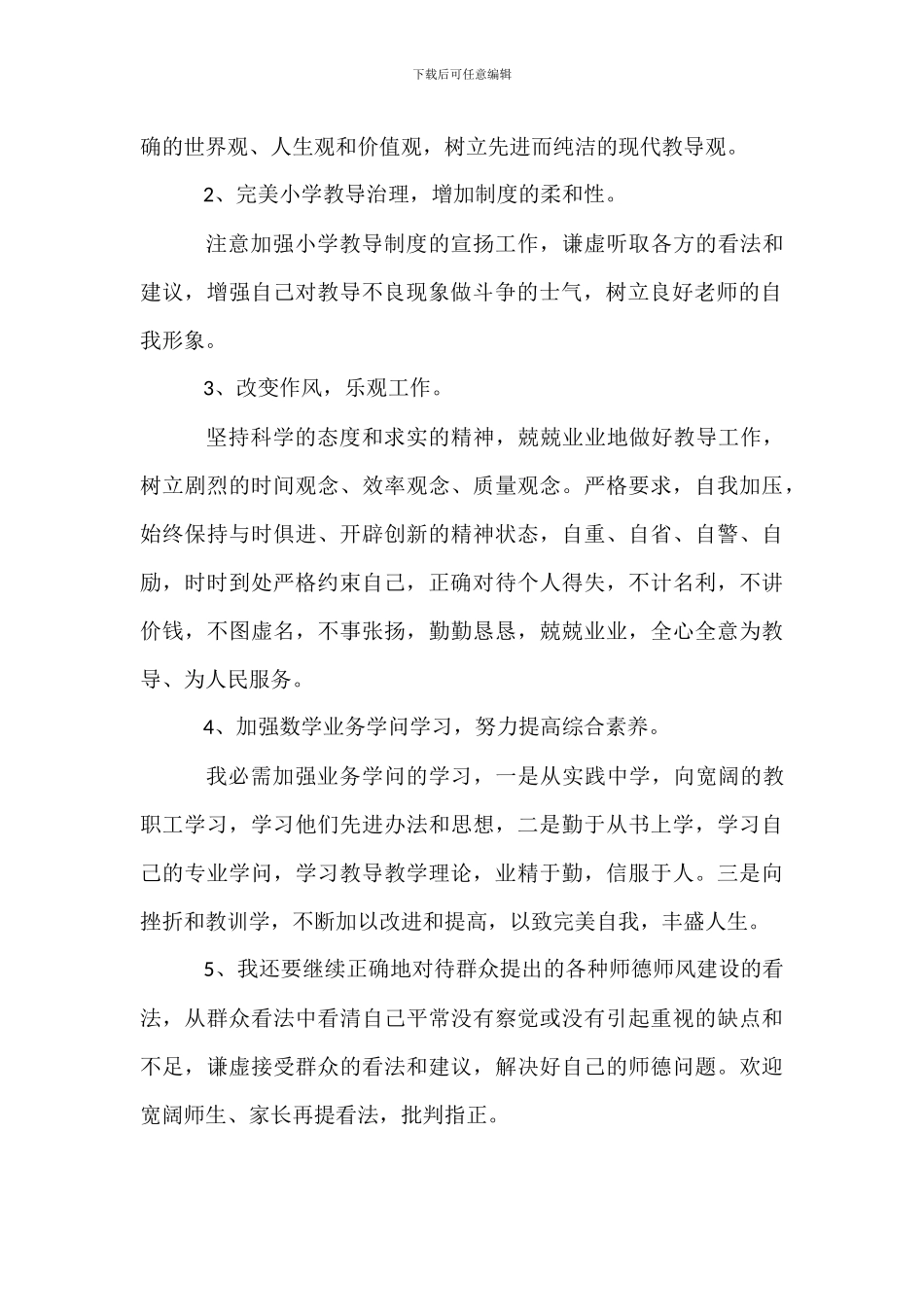 关于师德师风的教育整改措施_第2页