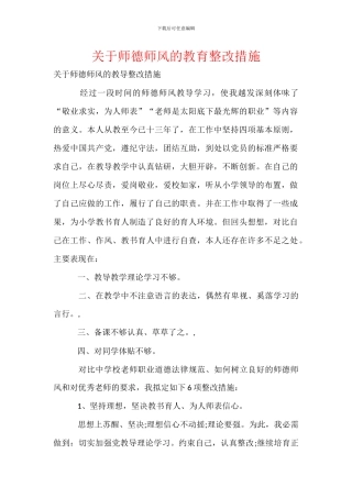 关于师德师风的教育整改措施