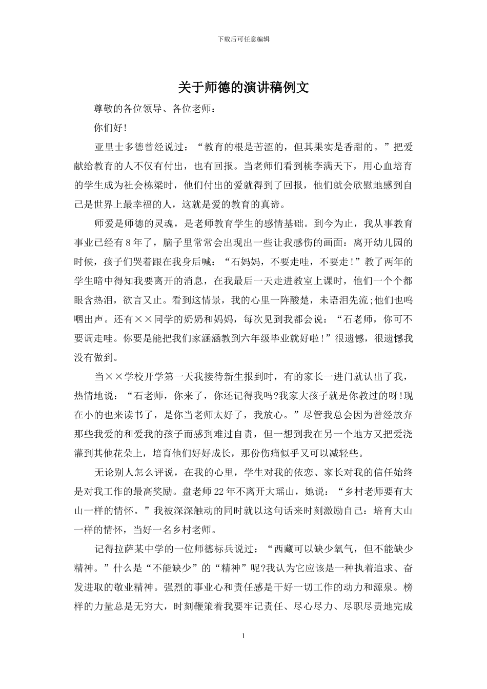 关于师德的演讲稿例文_第1页