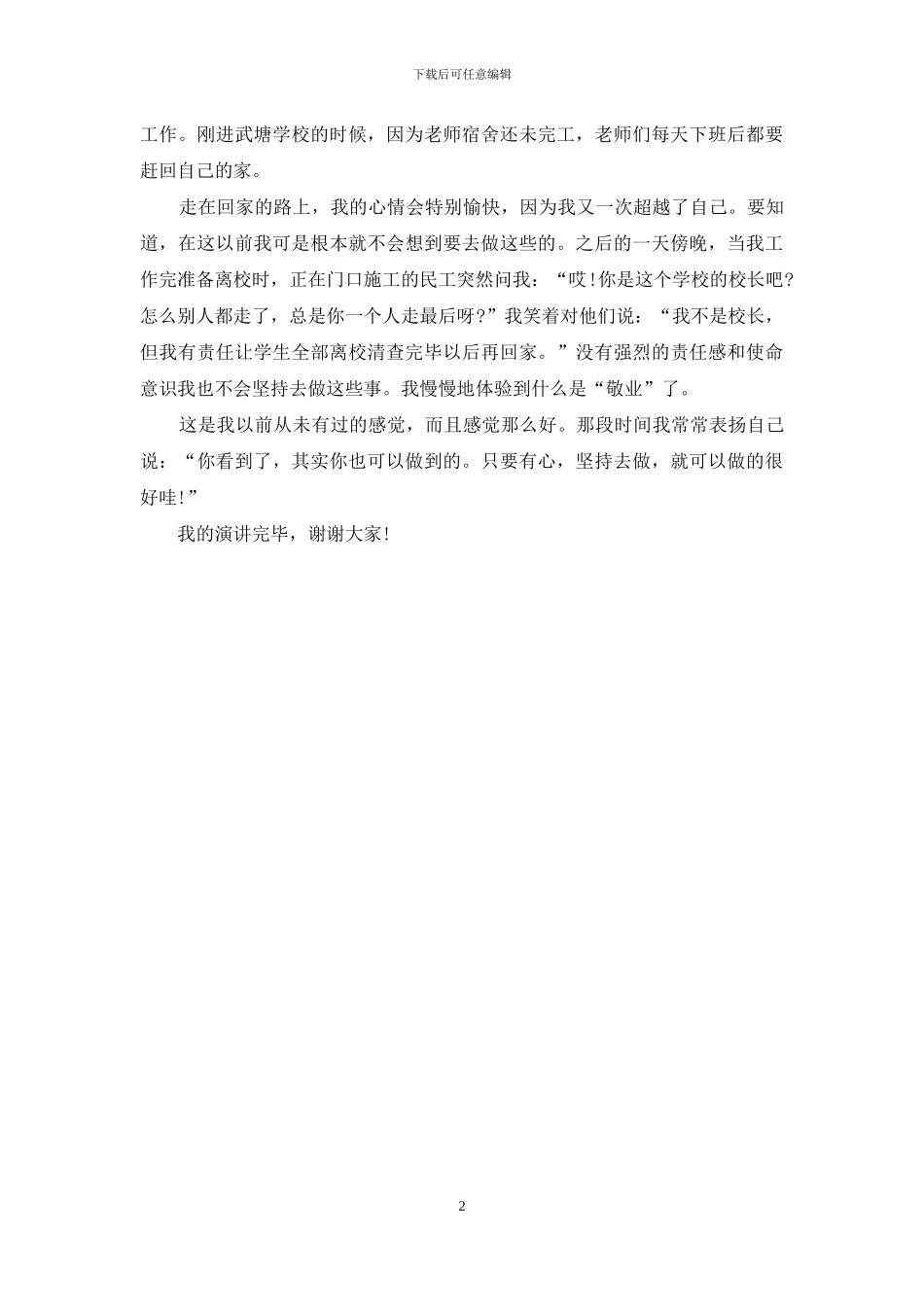 关于师德的演讲稿例文_第2页