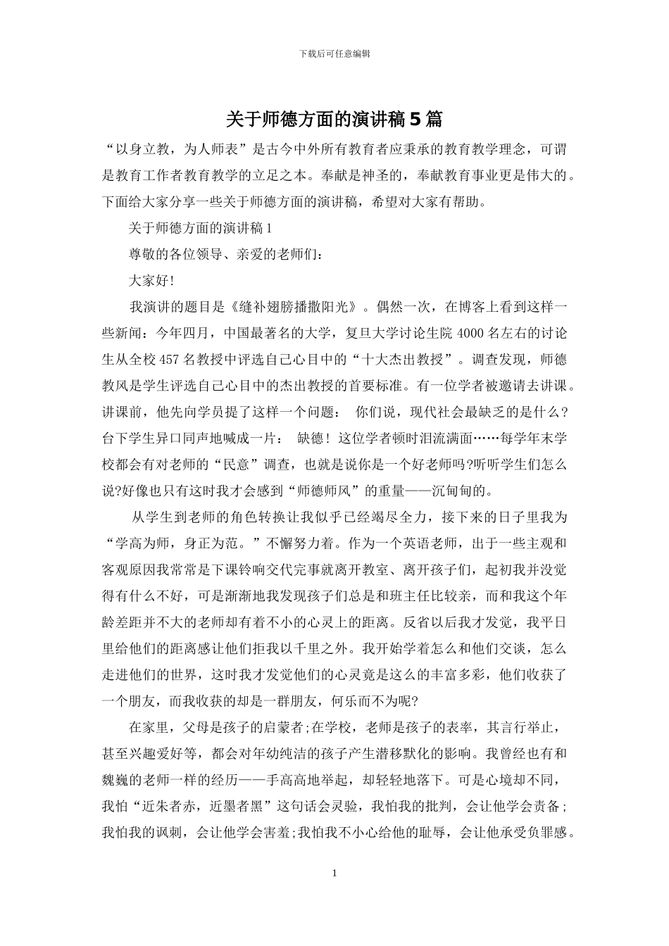 关于师德方面的演讲稿5篇_第1页