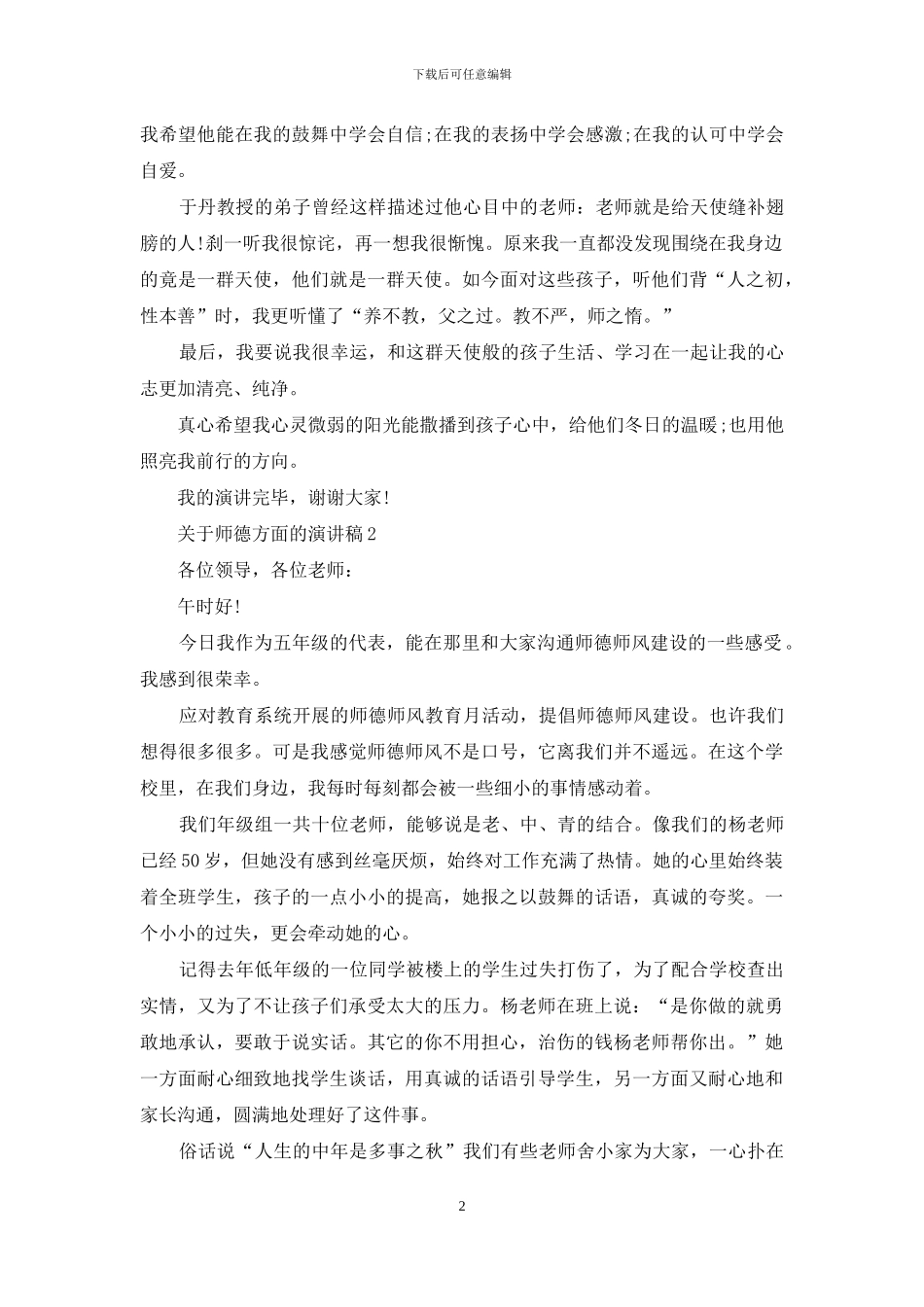 关于师德方面的演讲稿5篇_第2页