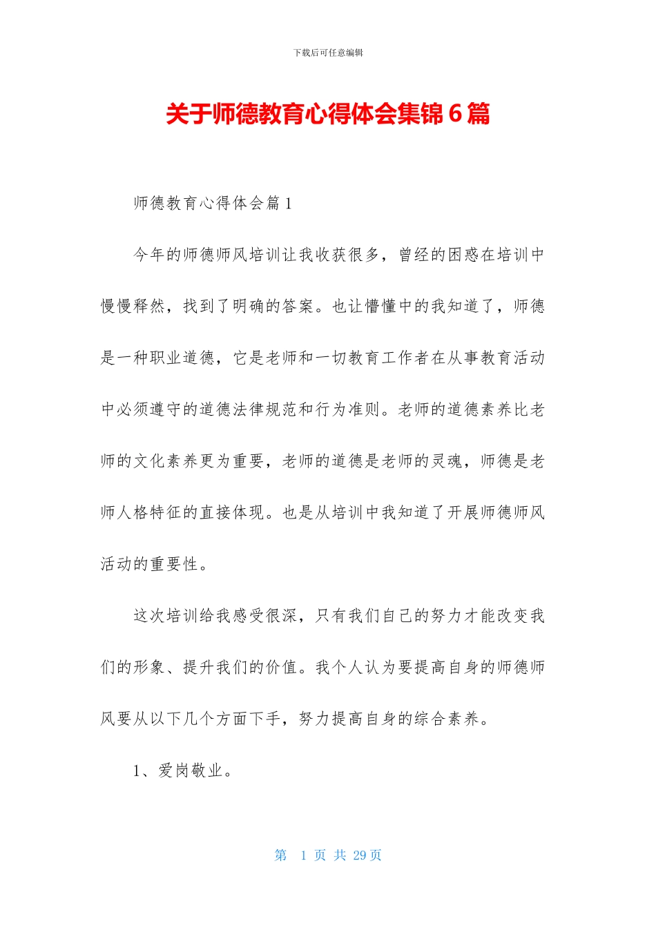 关于师德教育心得体会集锦6篇_第1页