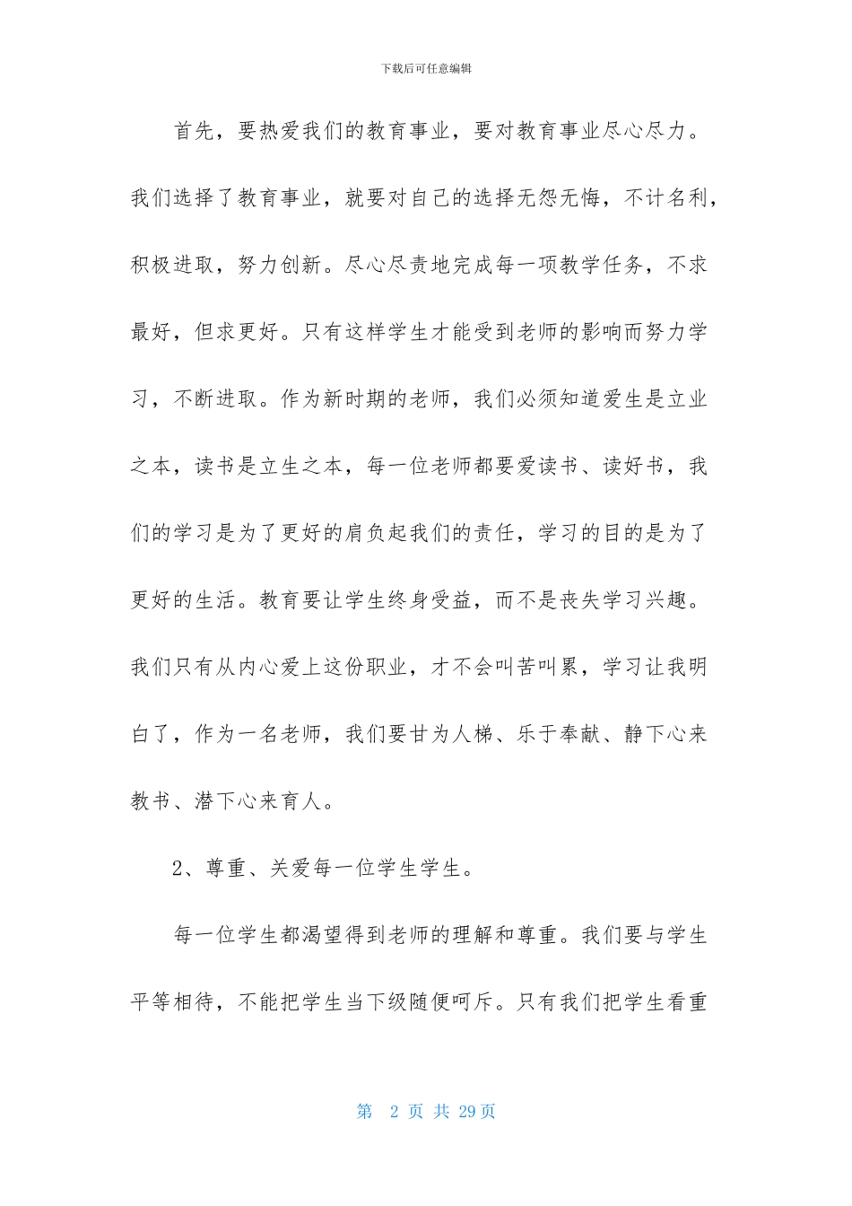 关于师德教育心得体会集锦6篇_第2页