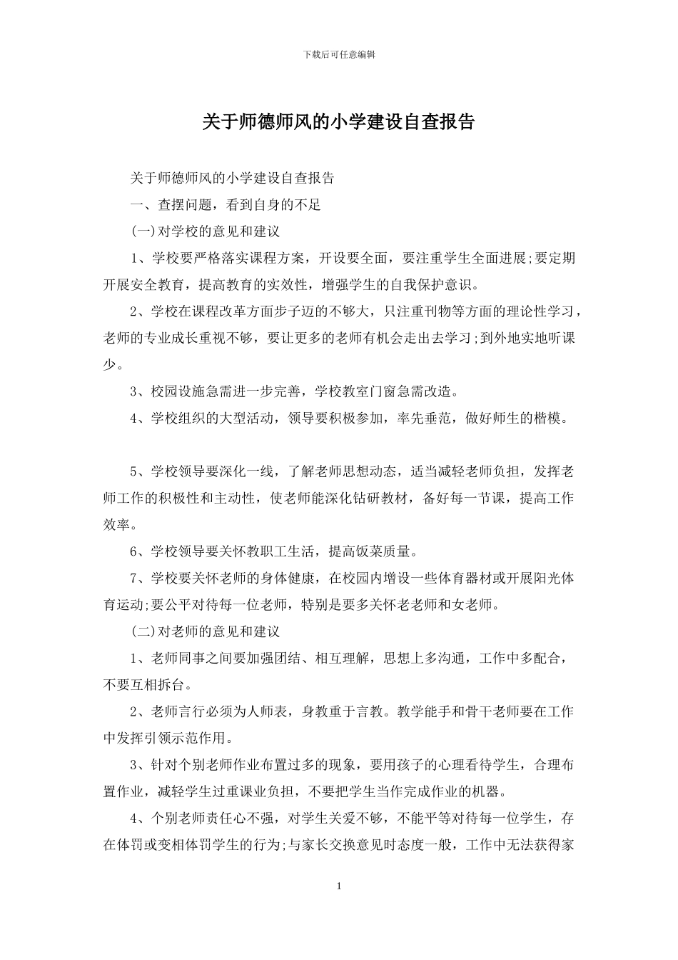 关于师德师风的小学建设自查报告_第1页