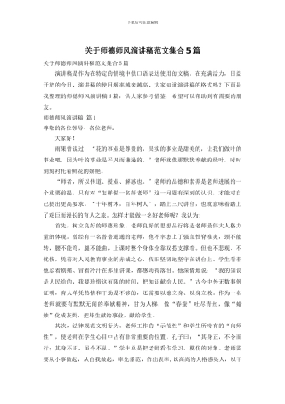 关于师德师风演讲稿范文集合5篇