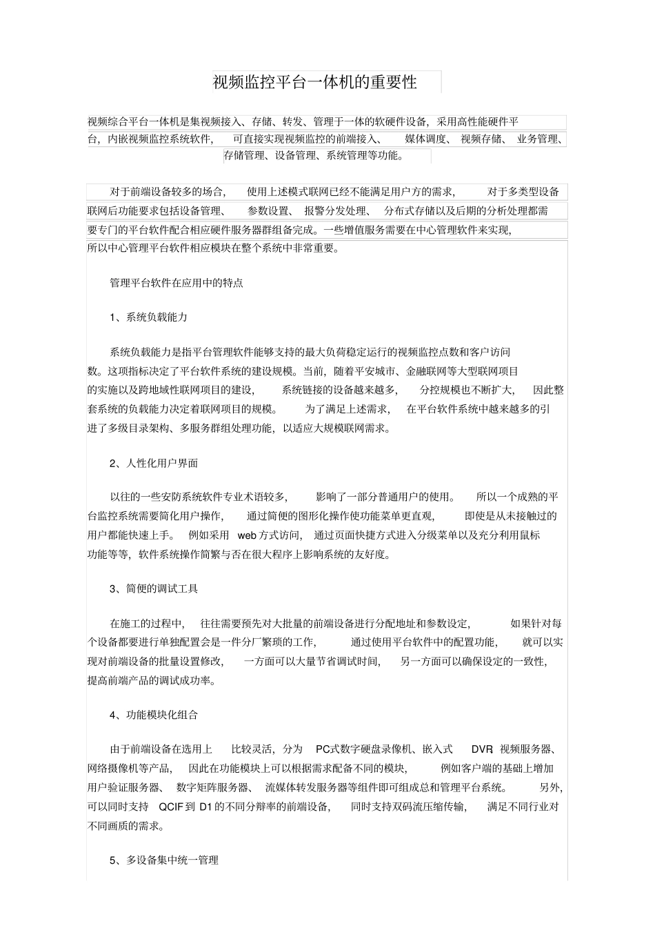 视频网络监控中的综合平台的重要性_第1页