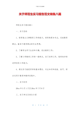 关于师范生实习报告范文锦集八篇