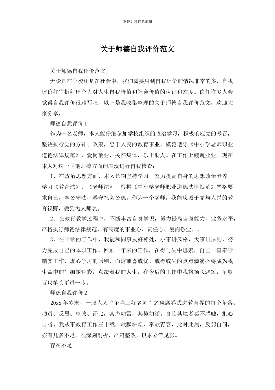 关于师德自我评价范文_第1页