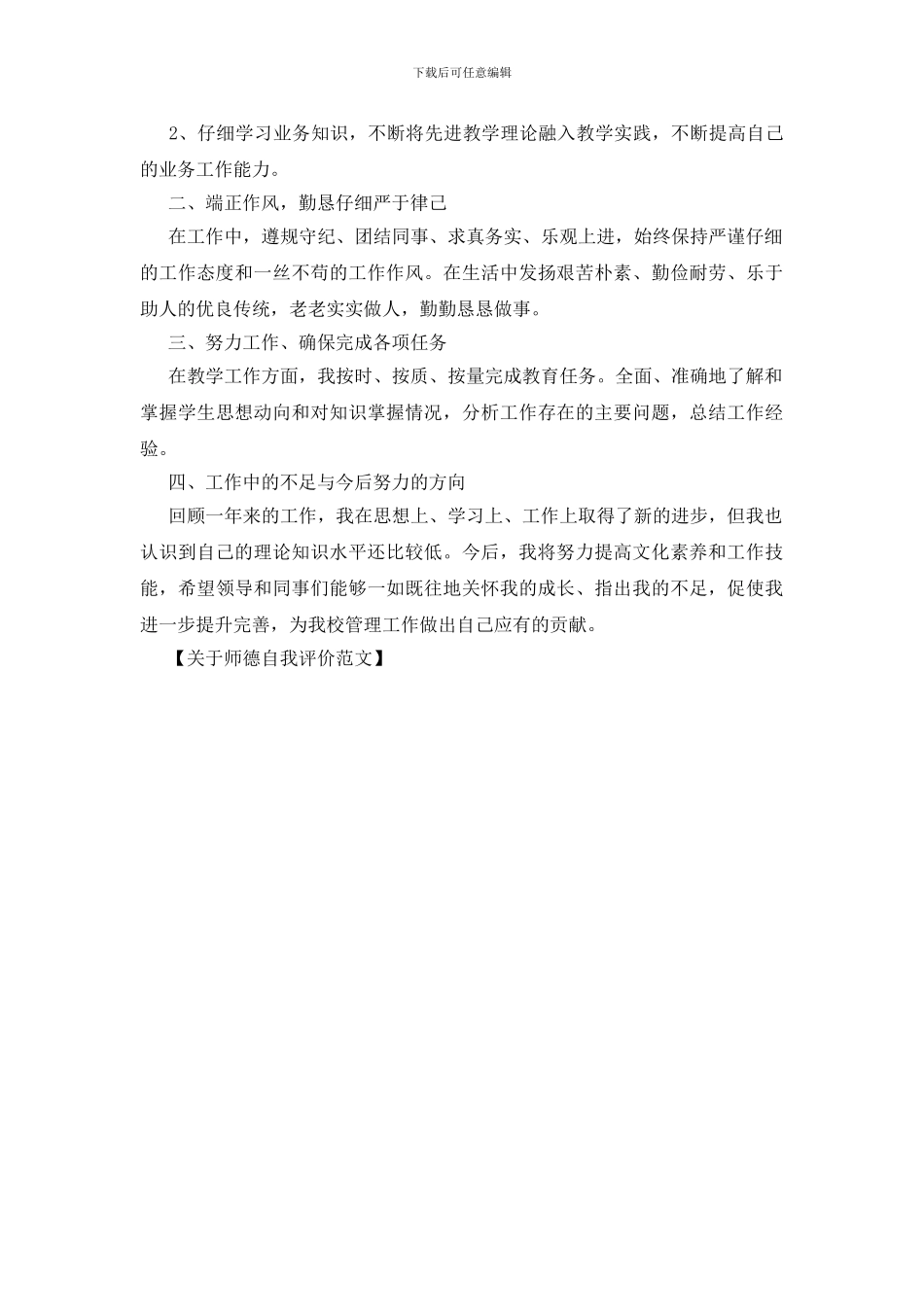 关于师德自我评价范文_第3页