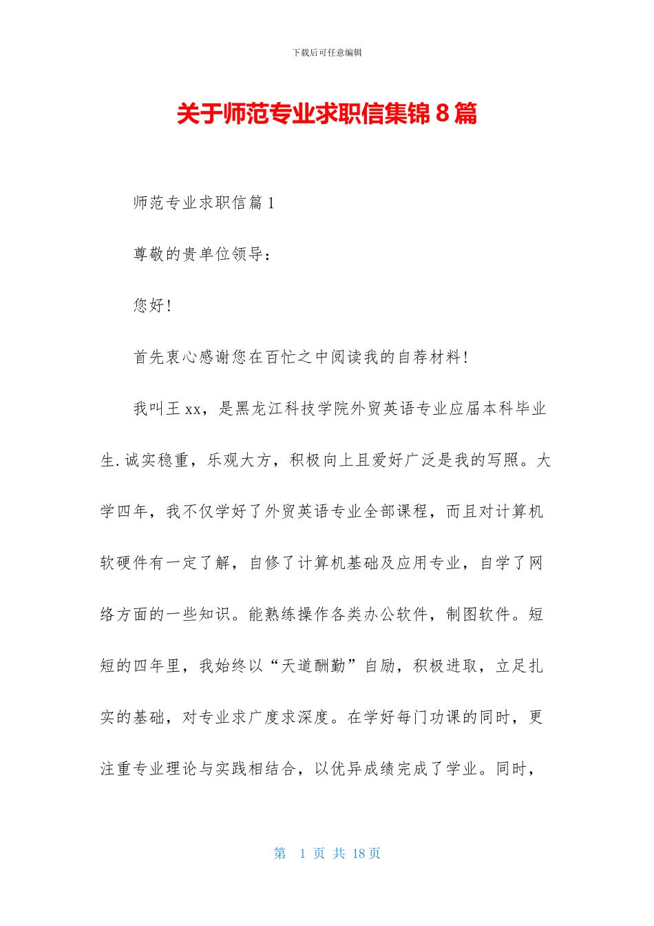 关于师范专业求职信集锦8篇_第1页