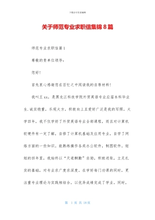 关于师范专业求职信集锦8篇