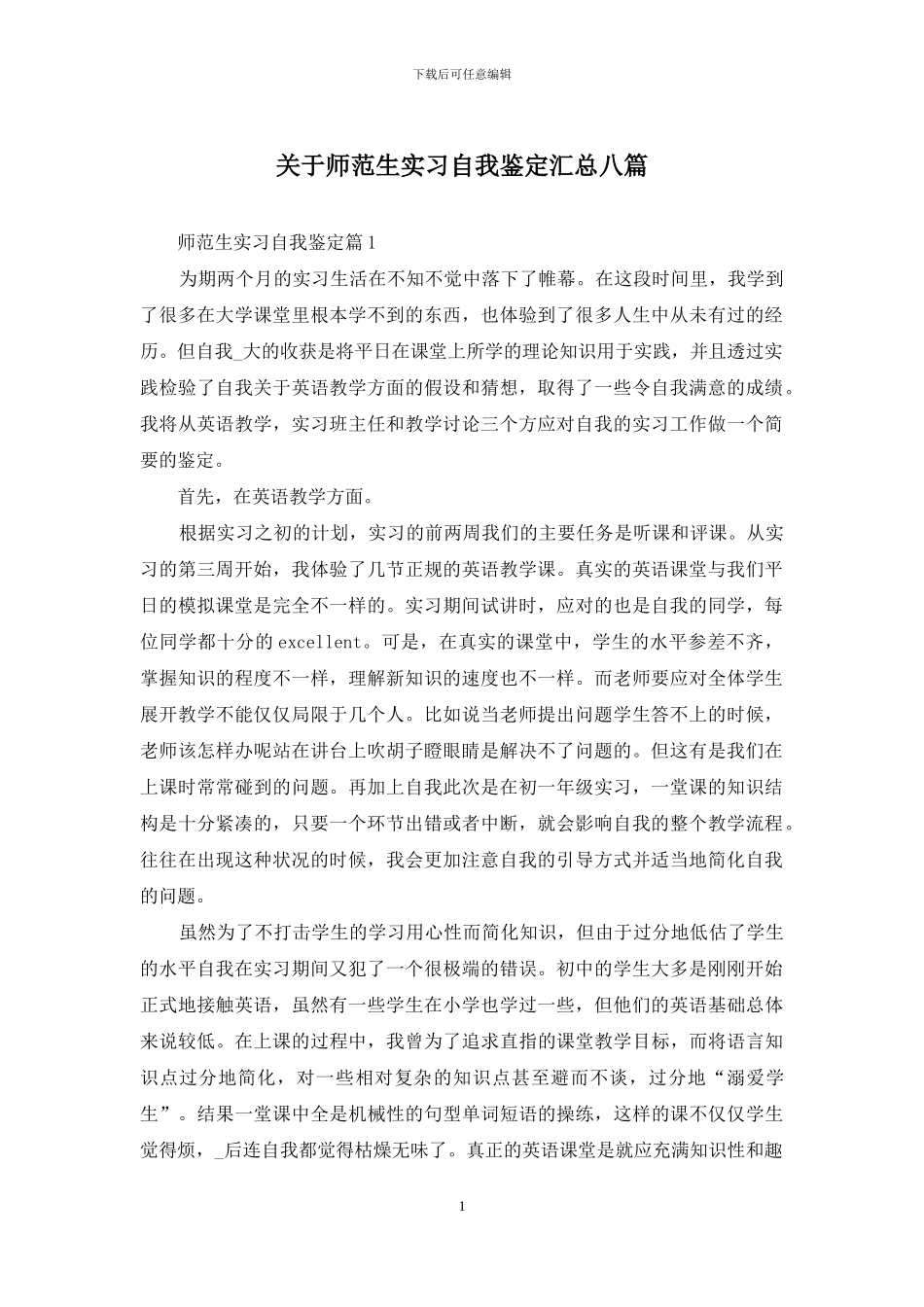 关于师范生实习自我鉴定汇总八篇_第1页