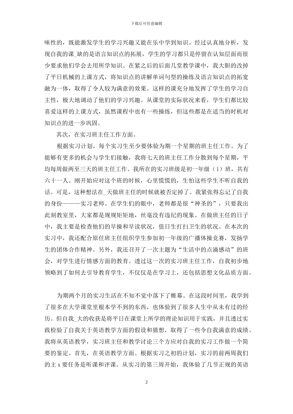 关于师范生实习自我鉴定汇总八篇_第2页