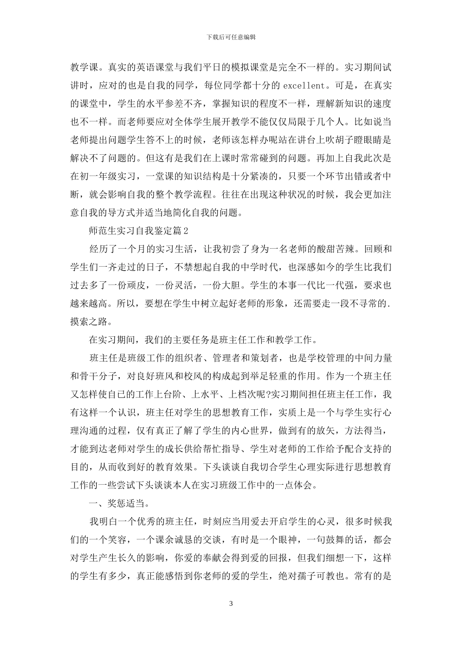 关于师范生实习自我鉴定汇总八篇_第3页