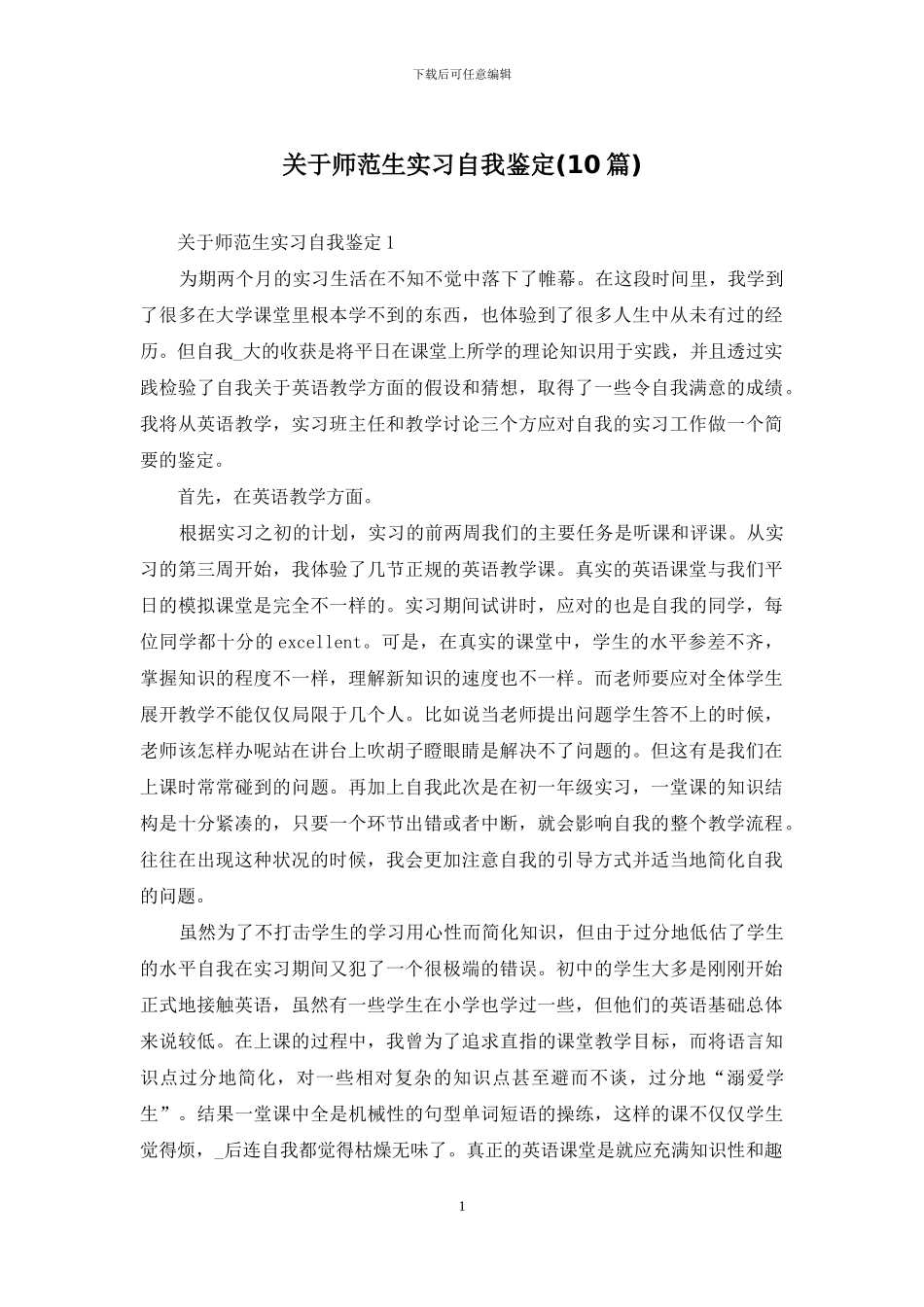 关于师范生实习自我鉴定_第1页