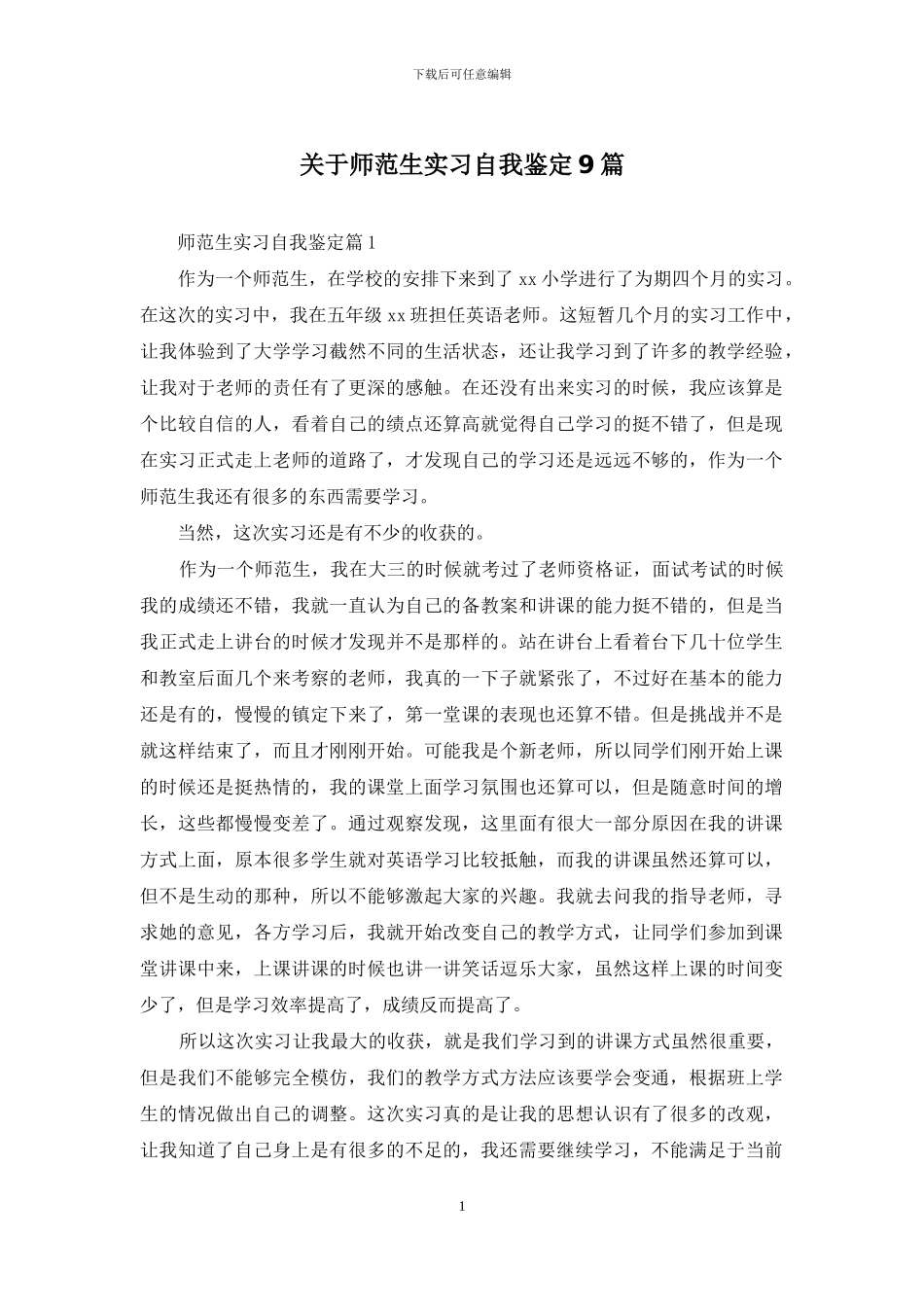 关于师范生实习自我鉴定9篇_第1页