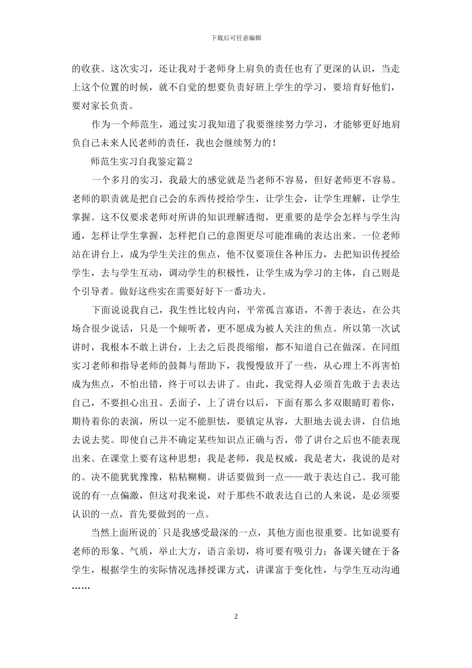 关于师范生实习自我鉴定9篇_第2页