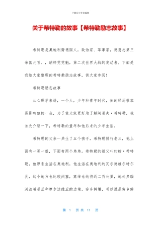 关于希特勒的故事