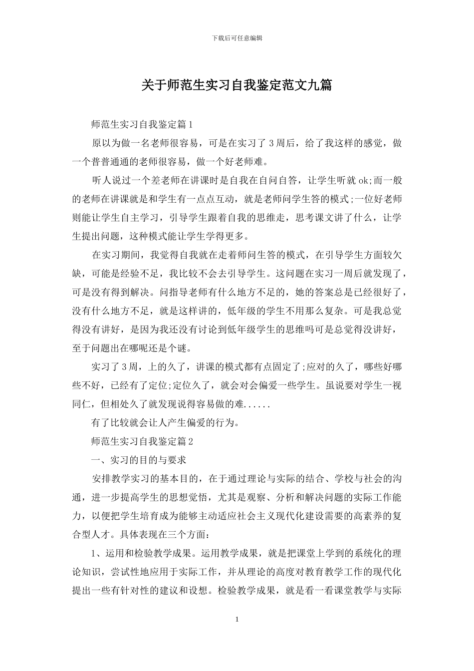 关于师范生实习自我鉴定范文九篇_第1页