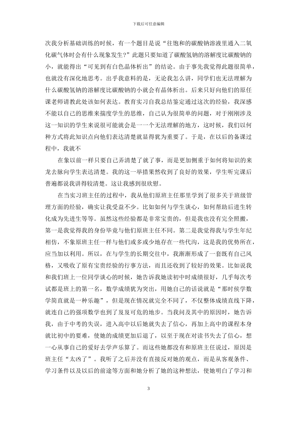 关于师范生实习自我鉴定范文九篇_第3页