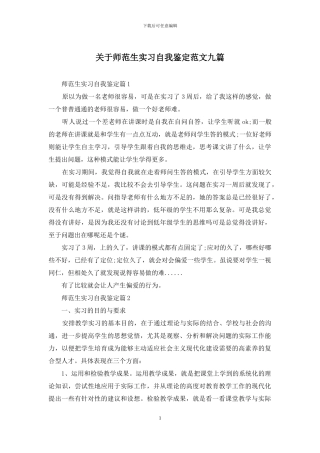 关于师范生实习自我鉴定范文九篇