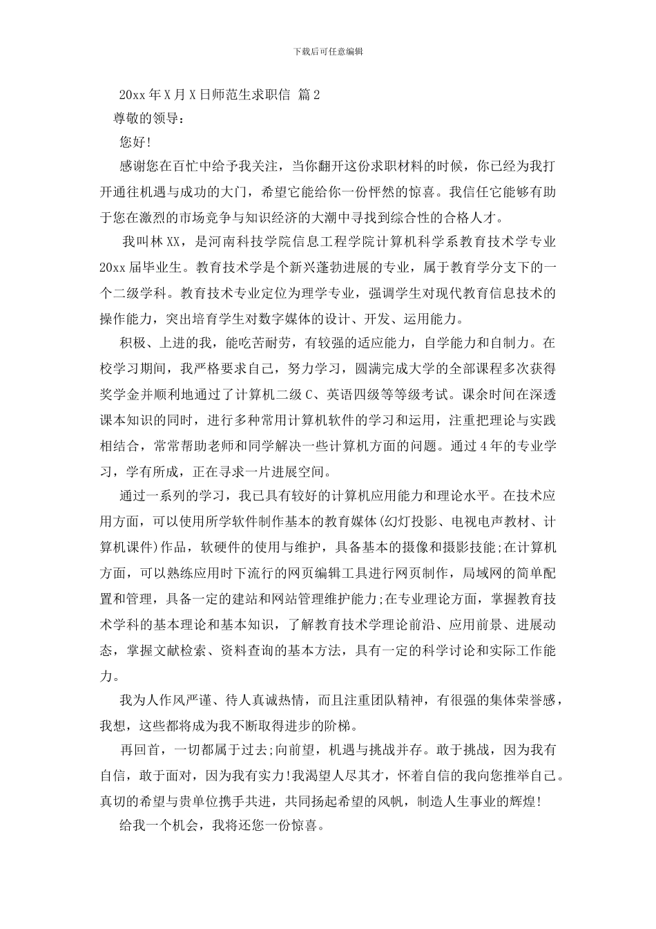 关于师范生求职信范文汇编8篇_第2页