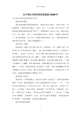 关于师长与同学的优美段落1500字
