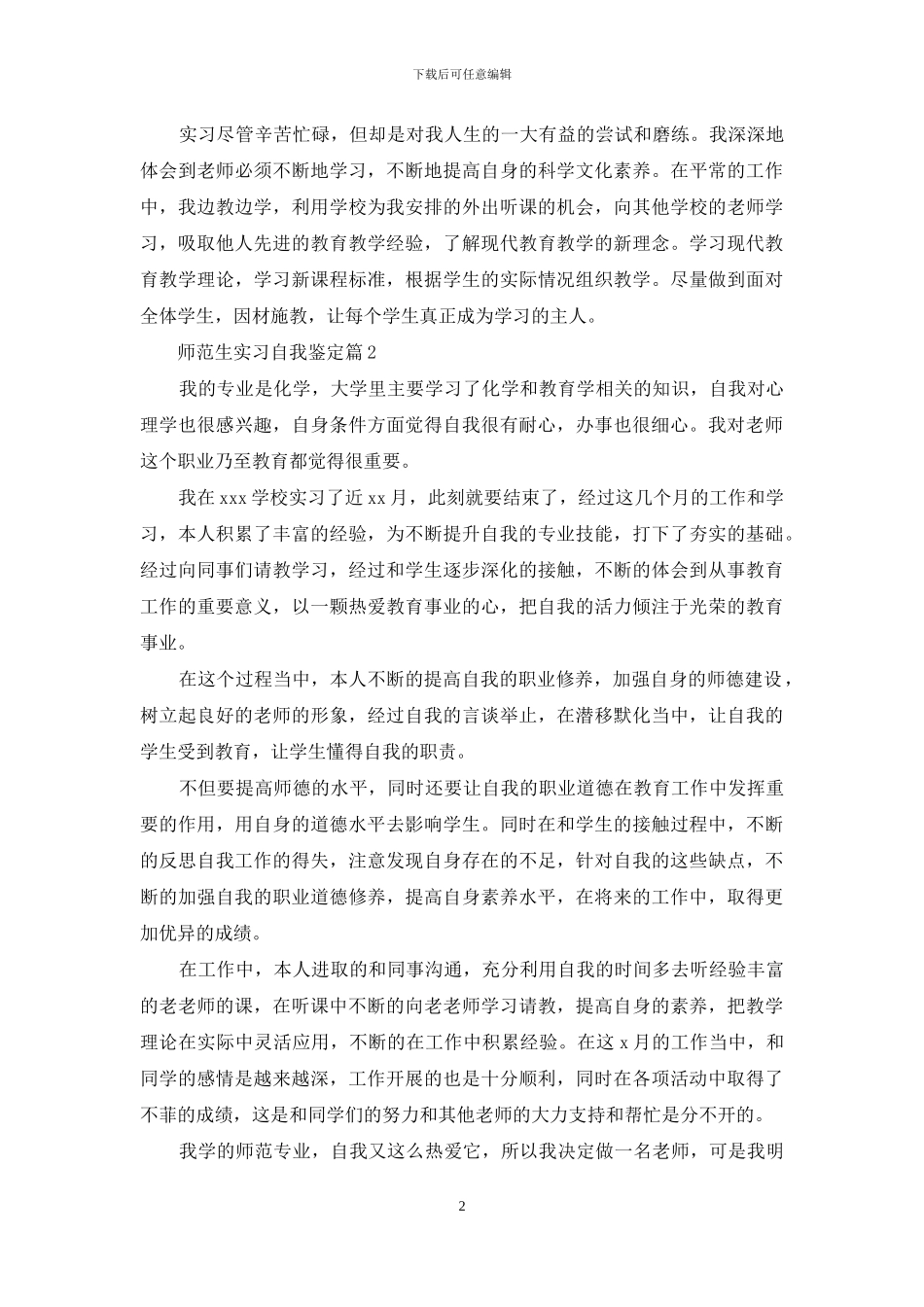 关于师范生实习自我鉴定集锦8篇_第2页