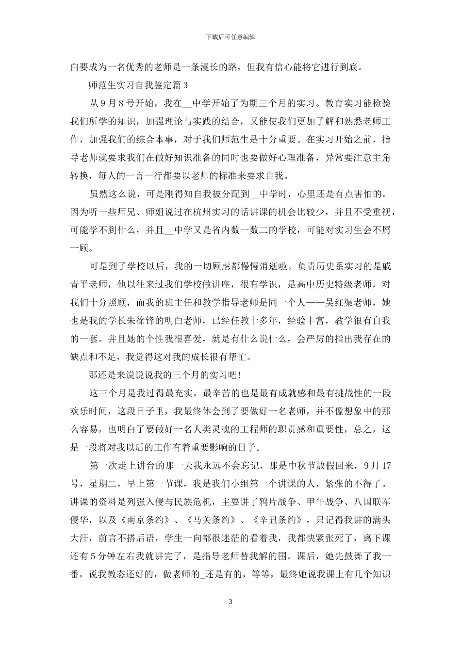 关于师范生实习自我鉴定集锦8篇_第3页