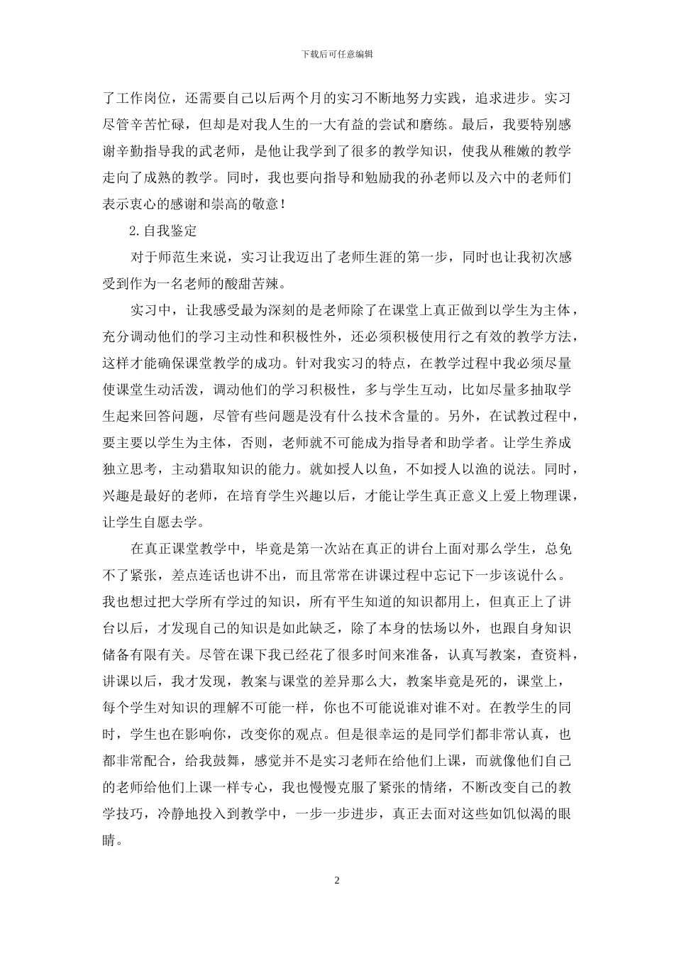 关于师范生实习自我鉴定范文汇编7篇_第2页