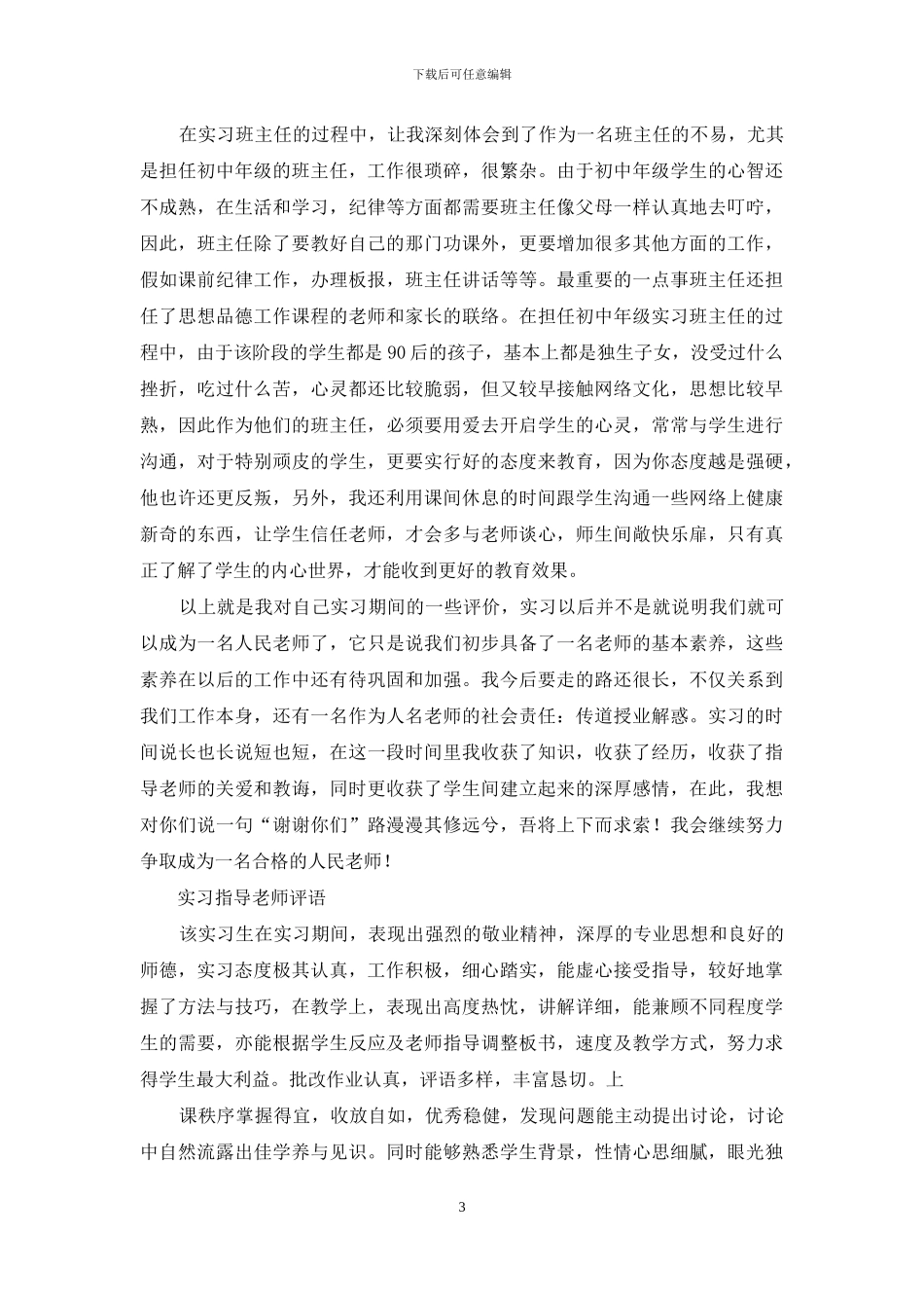 关于师范生实习自我鉴定范文汇编7篇_第3页